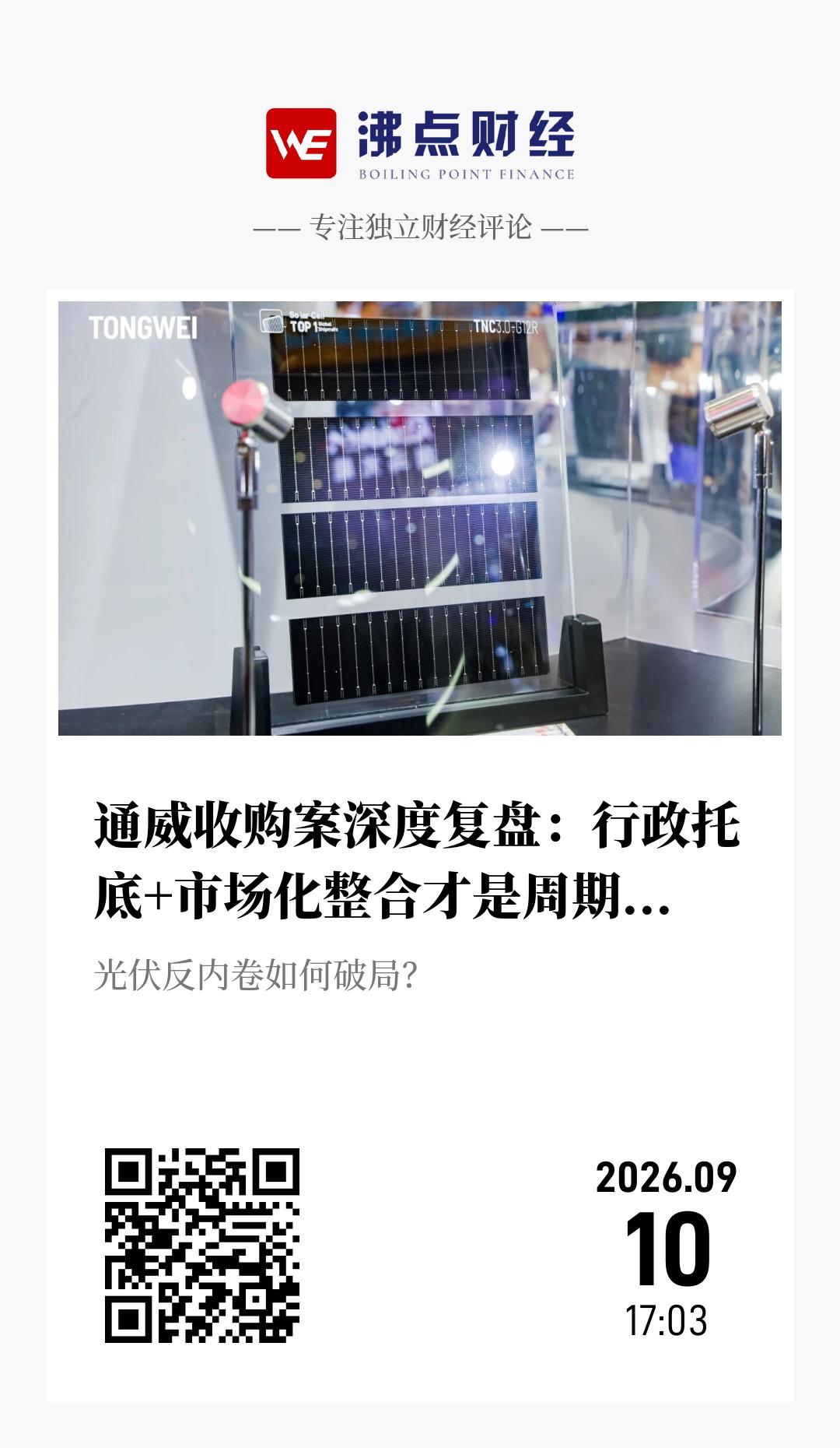通威收购案深度复盘：行政托底+市场化整合才是周期最优解 - 海报