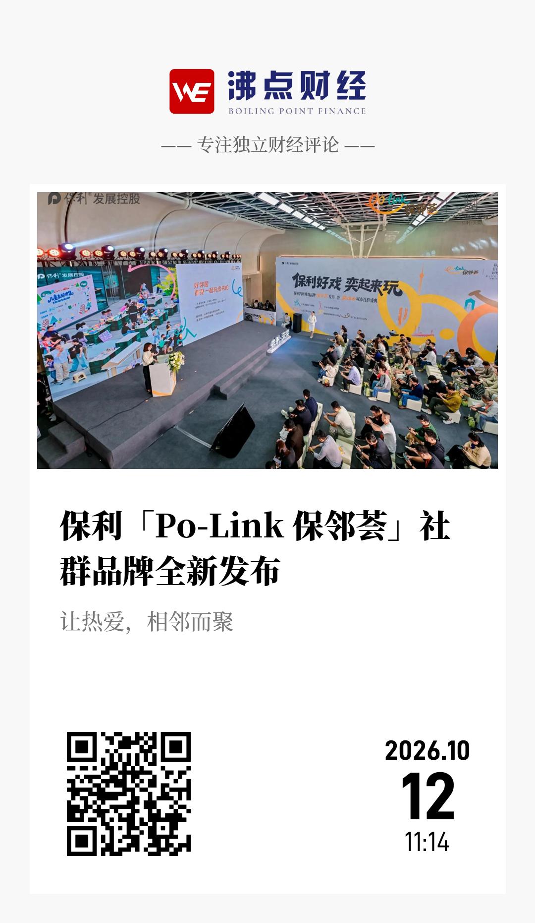 保利「Po-Link 保邻荟」社群品牌全新发布 - 海报