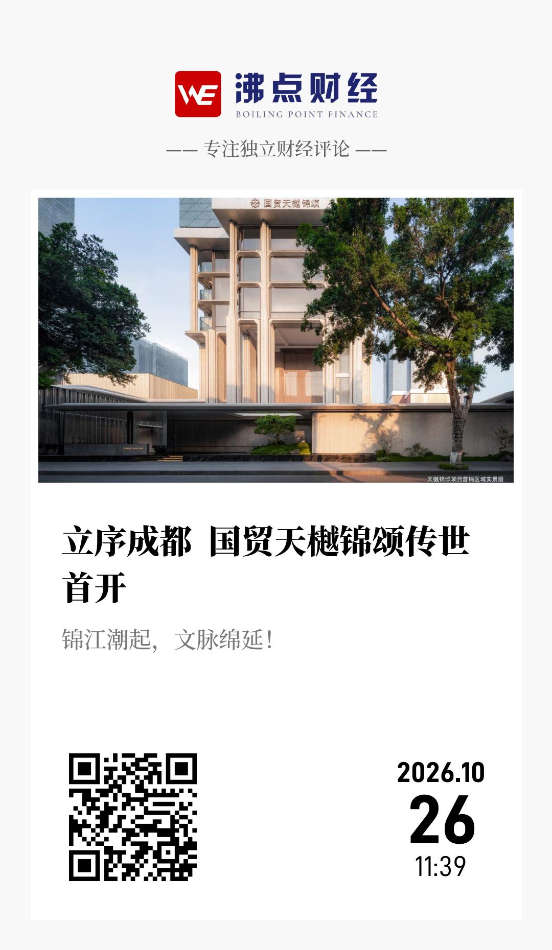 立序成都 国贸天樾锦颂传世首开 - 海报
